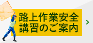 路上作業安全講習のご案内